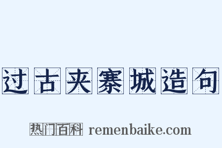 过古夹寨城造句是什么意思的图片